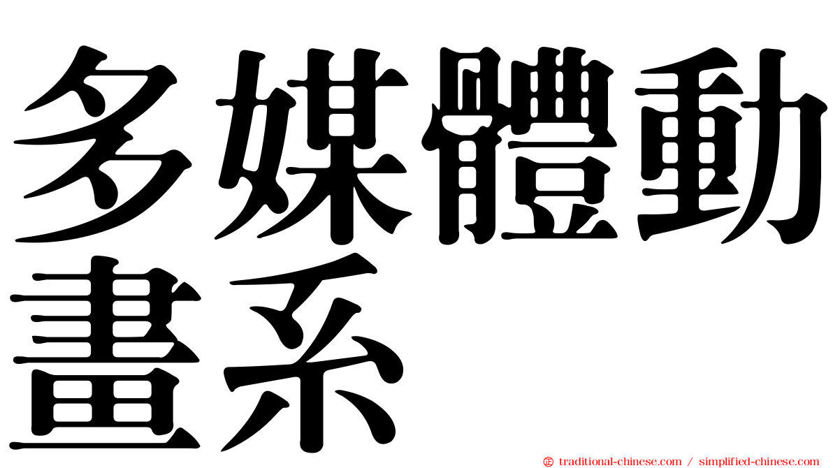 多媒體動畫系