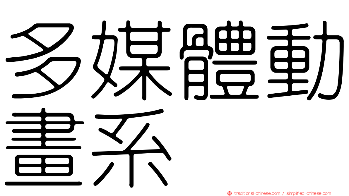 多媒體動畫系