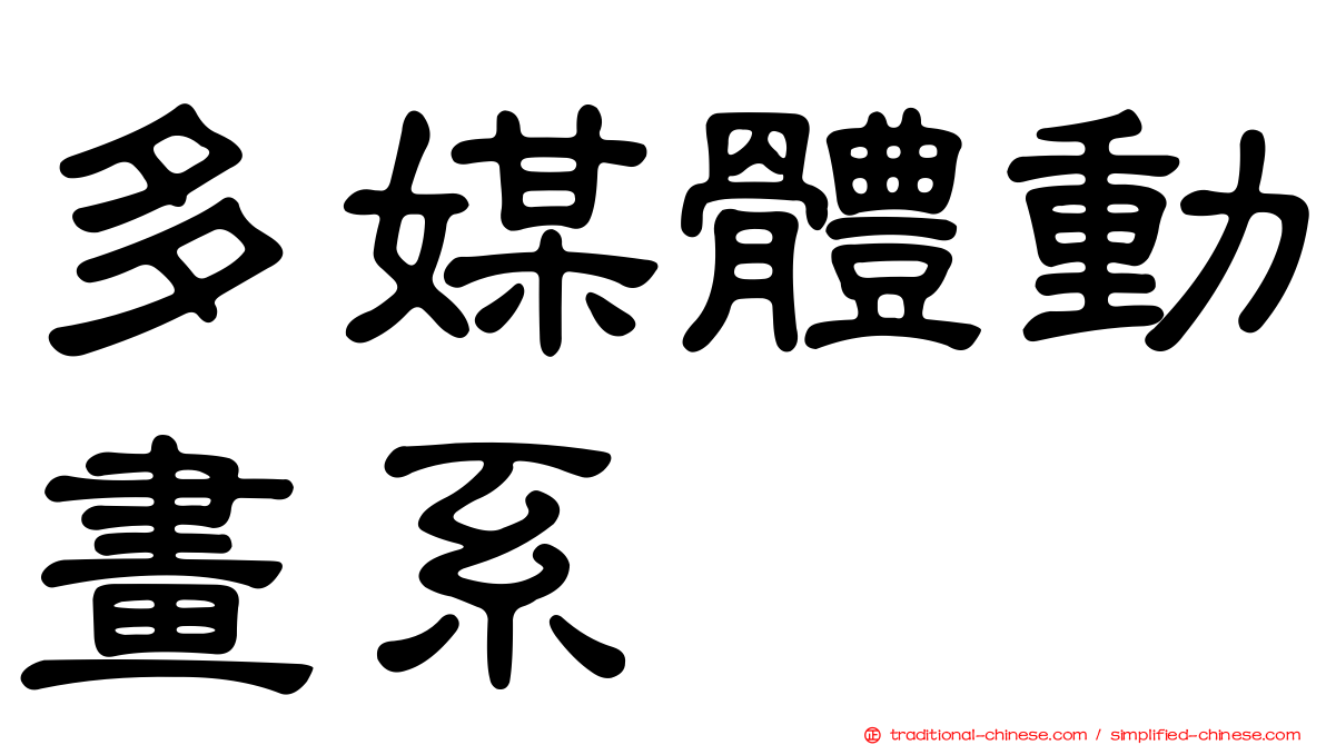 多媒體動畫系