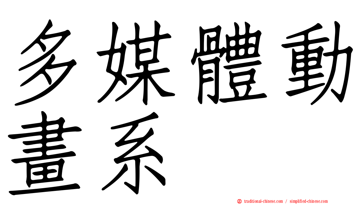 多媒體動畫系