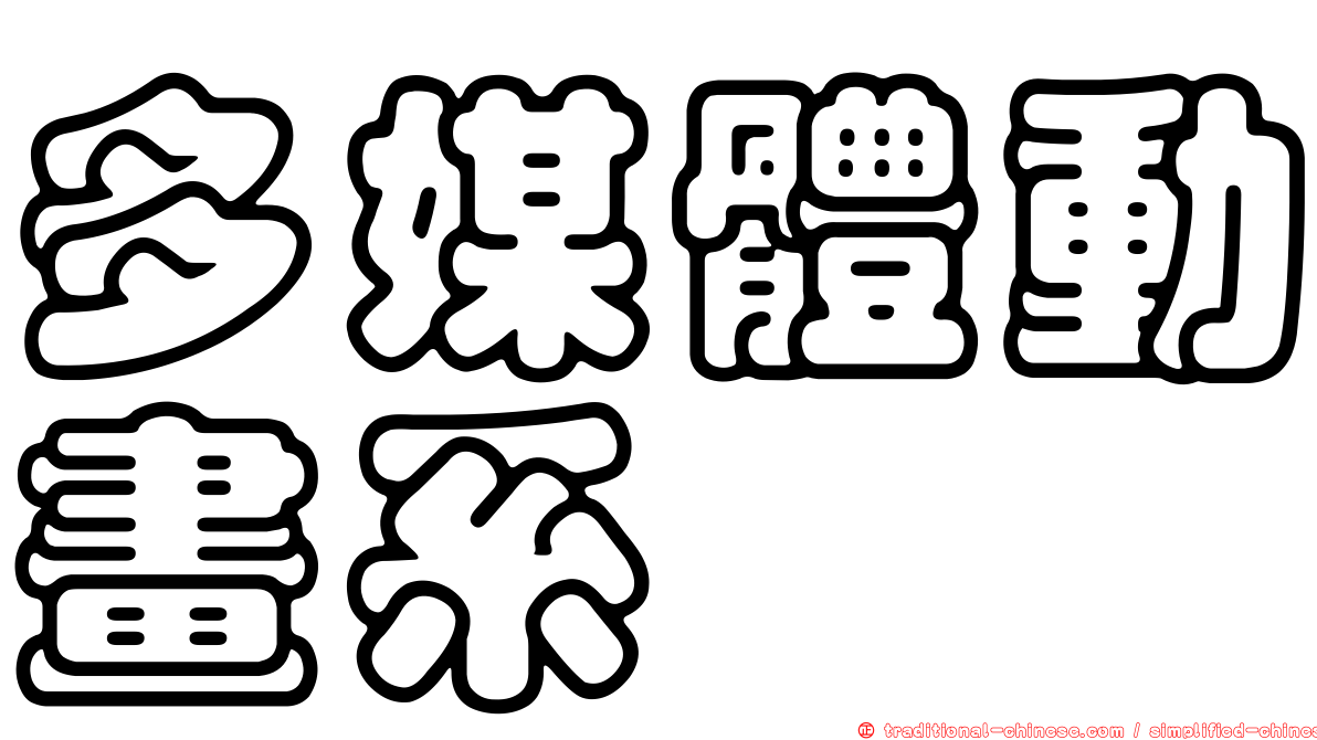 多媒體動畫系
