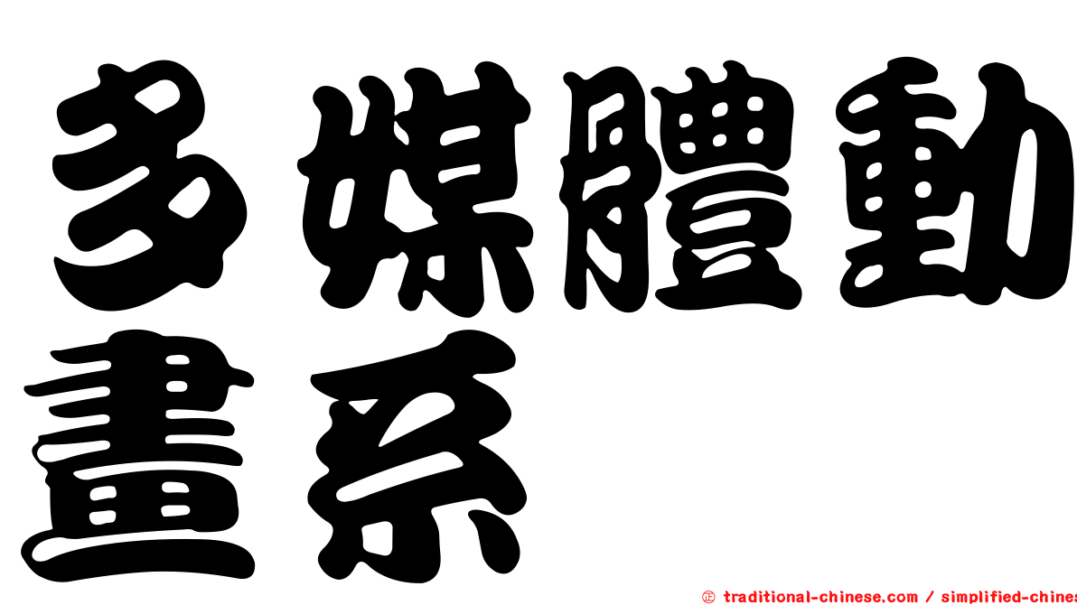 多媒體動畫系