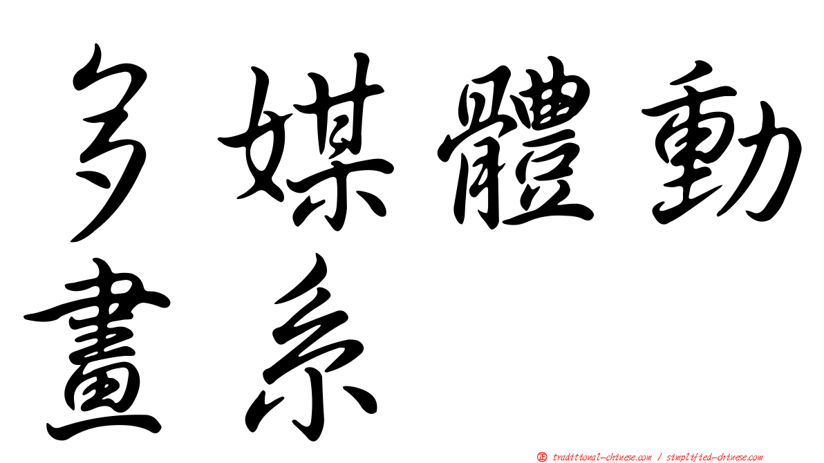 多媒體動畫系