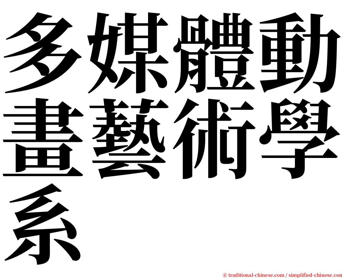 多媒體動畫藝術學系 serif font