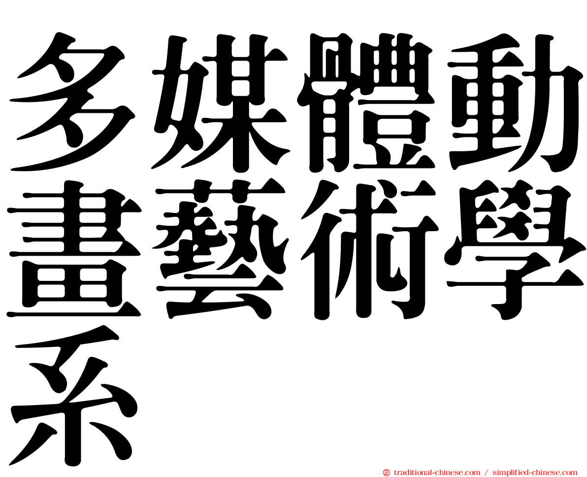 多媒體動畫藝術學系