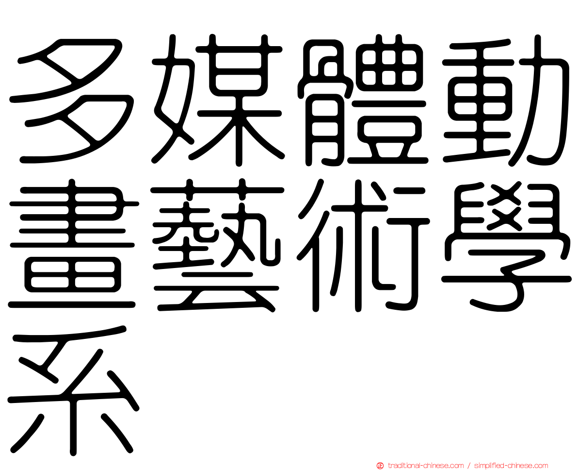 多媒體動畫藝術學系