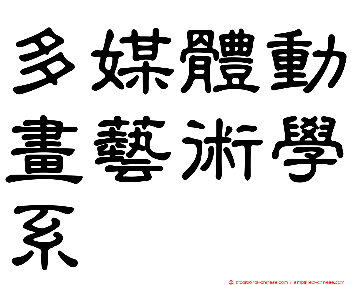 多媒體動畫藝術學系