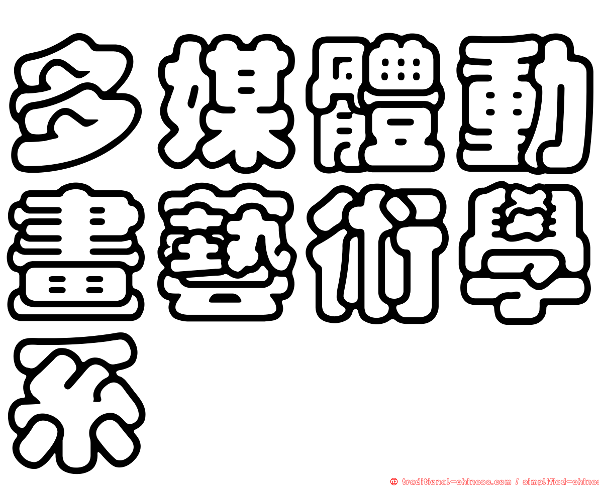多媒體動畫藝術學系