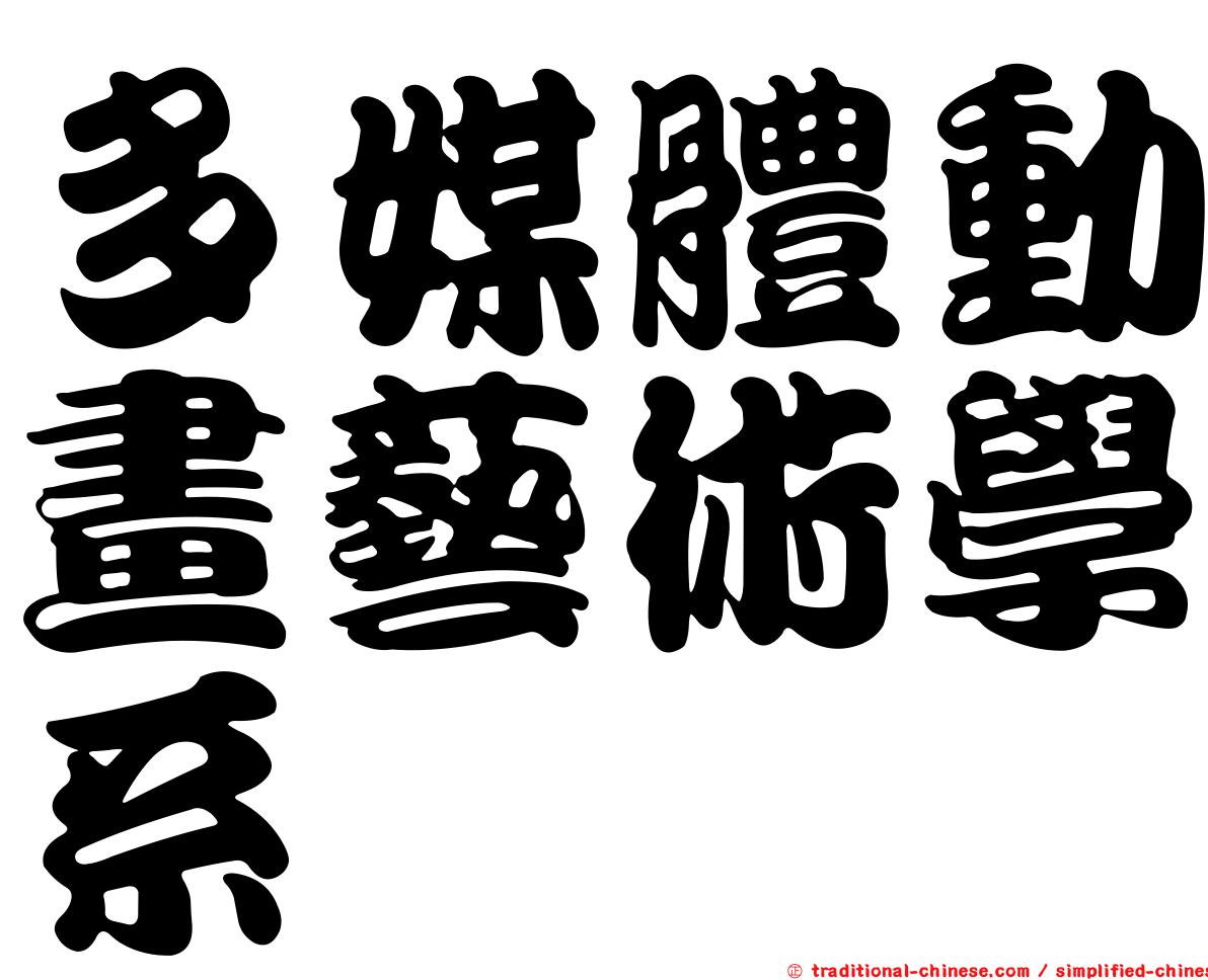 多媒體動畫藝術學系