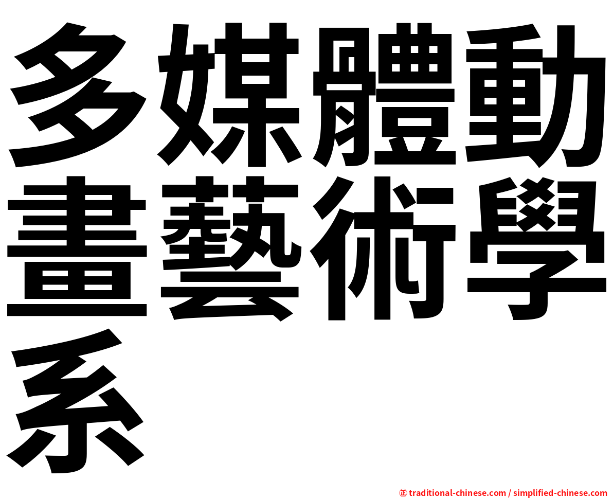 多媒體動畫藝術學系