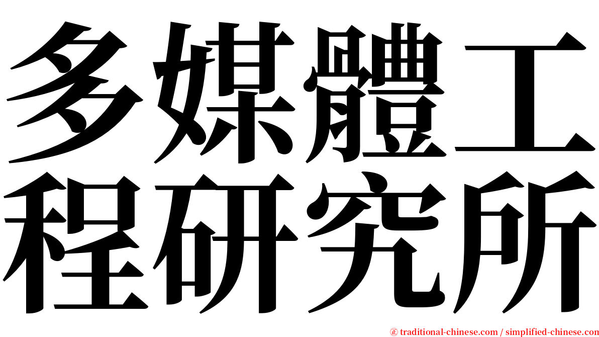 多媒體工程研究所 serif font