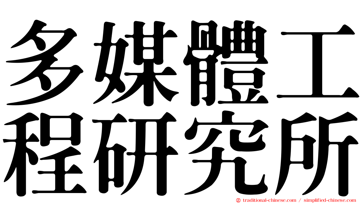 多媒體工程研究所