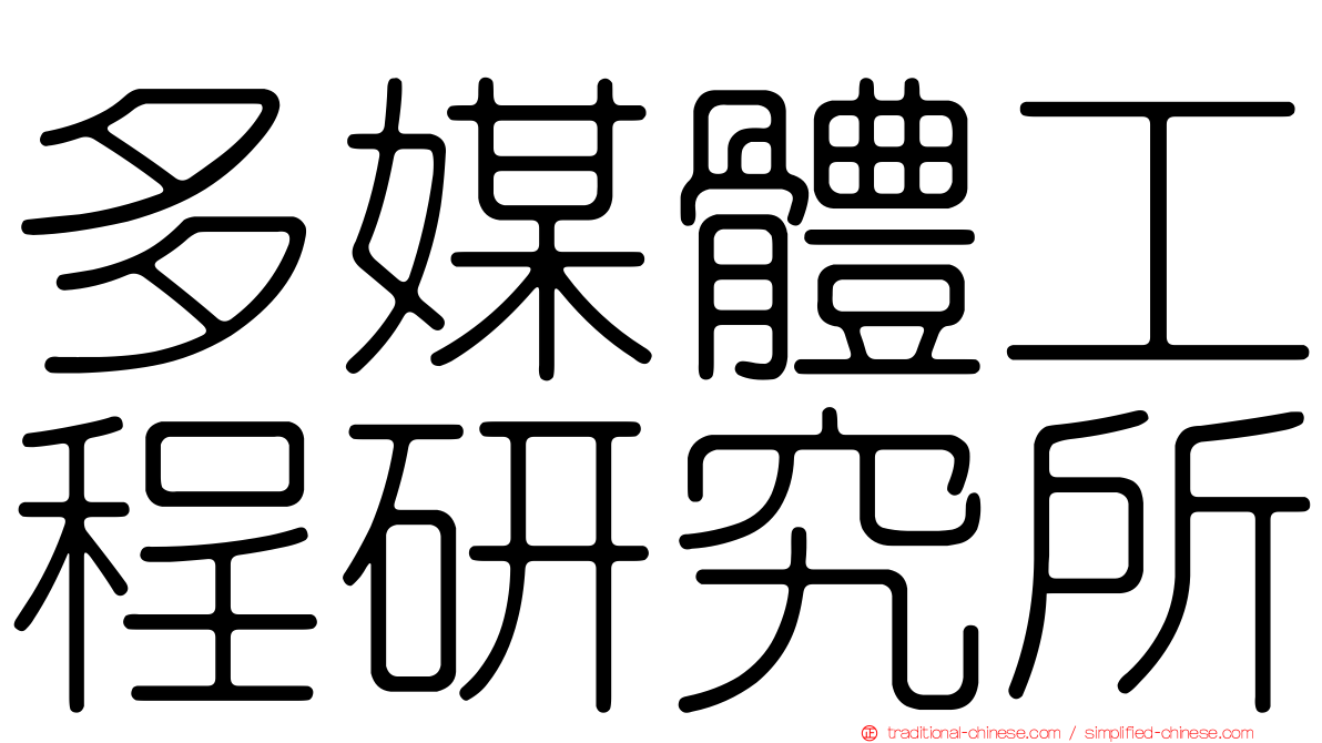 多媒體工程研究所