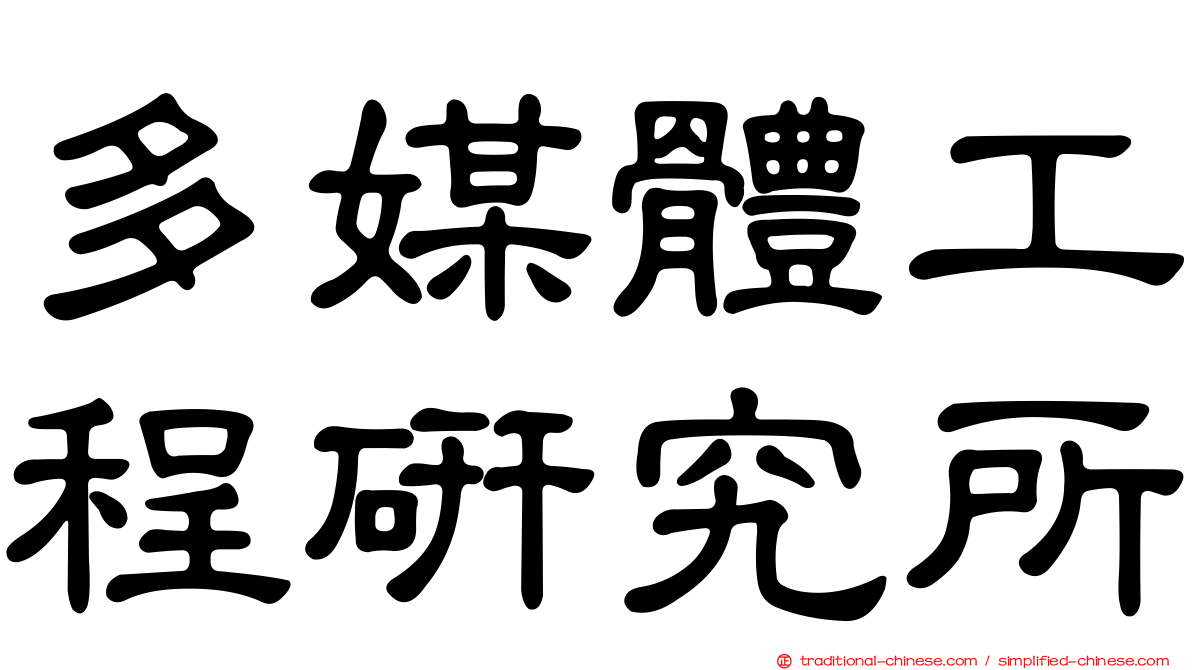 多媒體工程研究所
