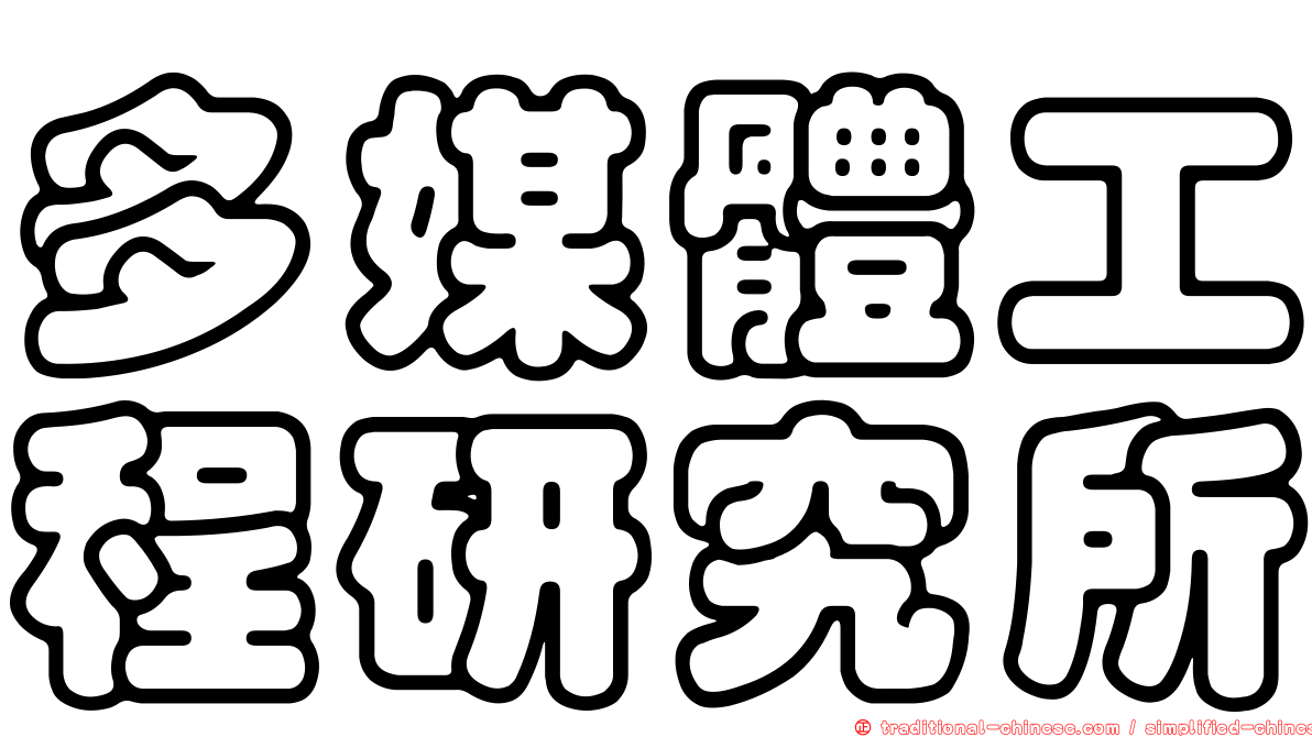 多媒體工程研究所