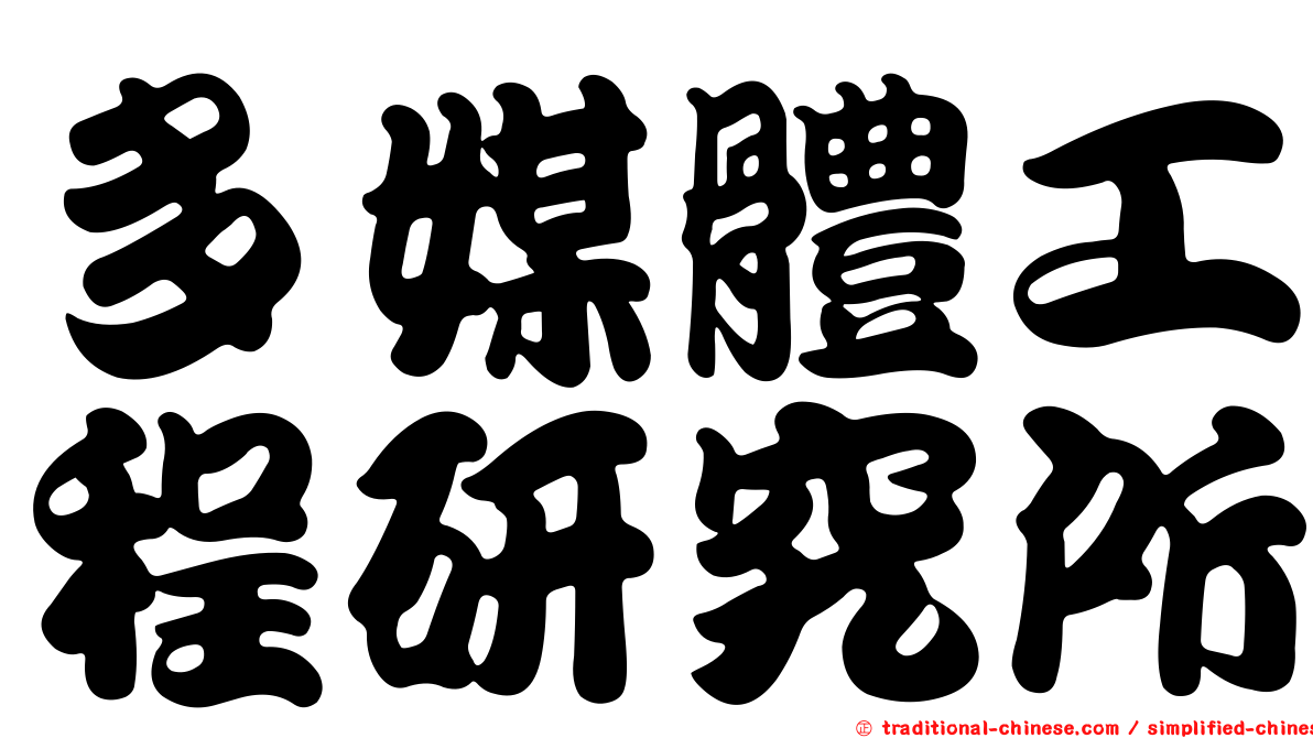 多媒體工程研究所