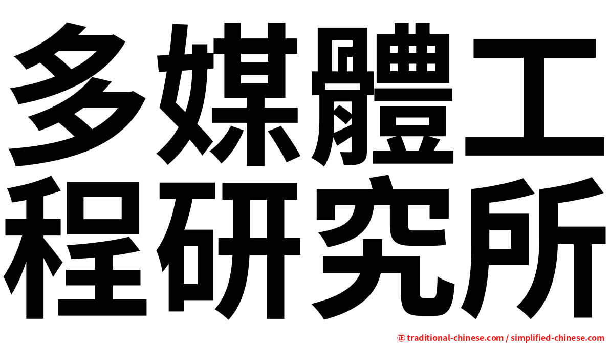 多媒體工程研究所