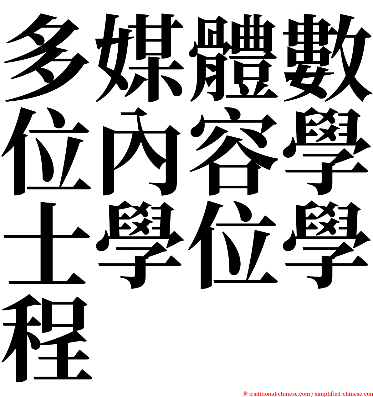 多媒體數位內容學士學位學程 serif font