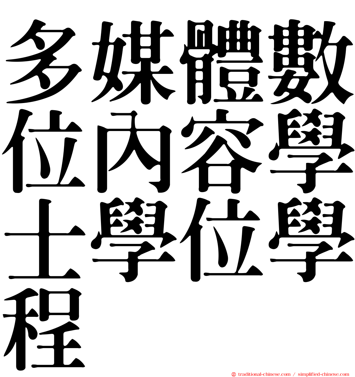 多媒體數位內容學士學位學程