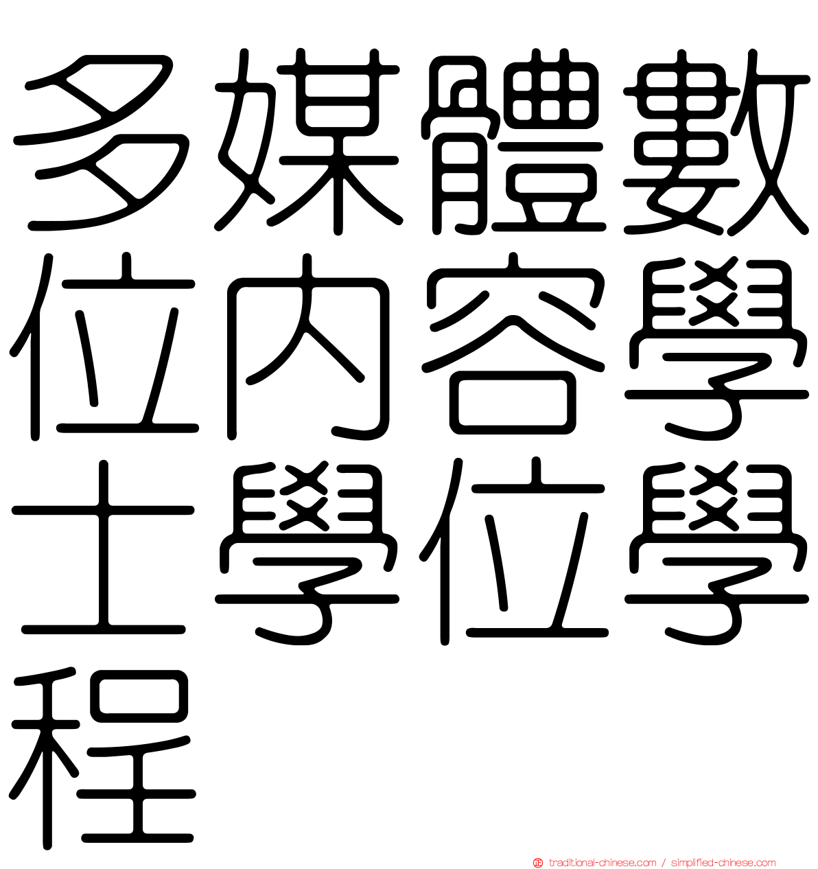 多媒體數位內容學士學位學程