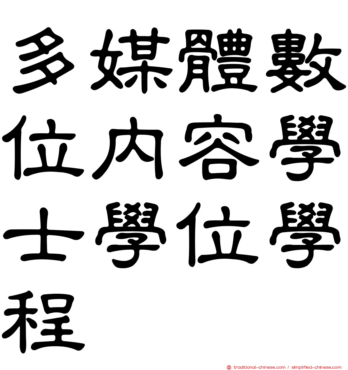 多媒體數位內容學士學位學程