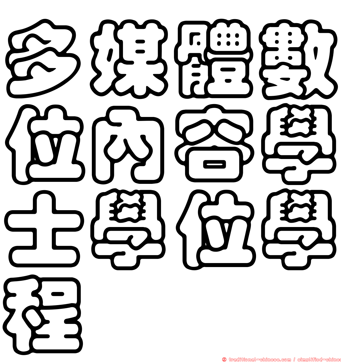 多媒體數位內容學士學位學程