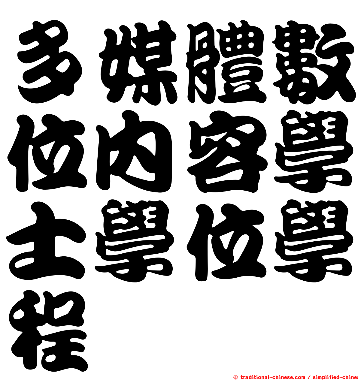 多媒體數位內容學士學位學程