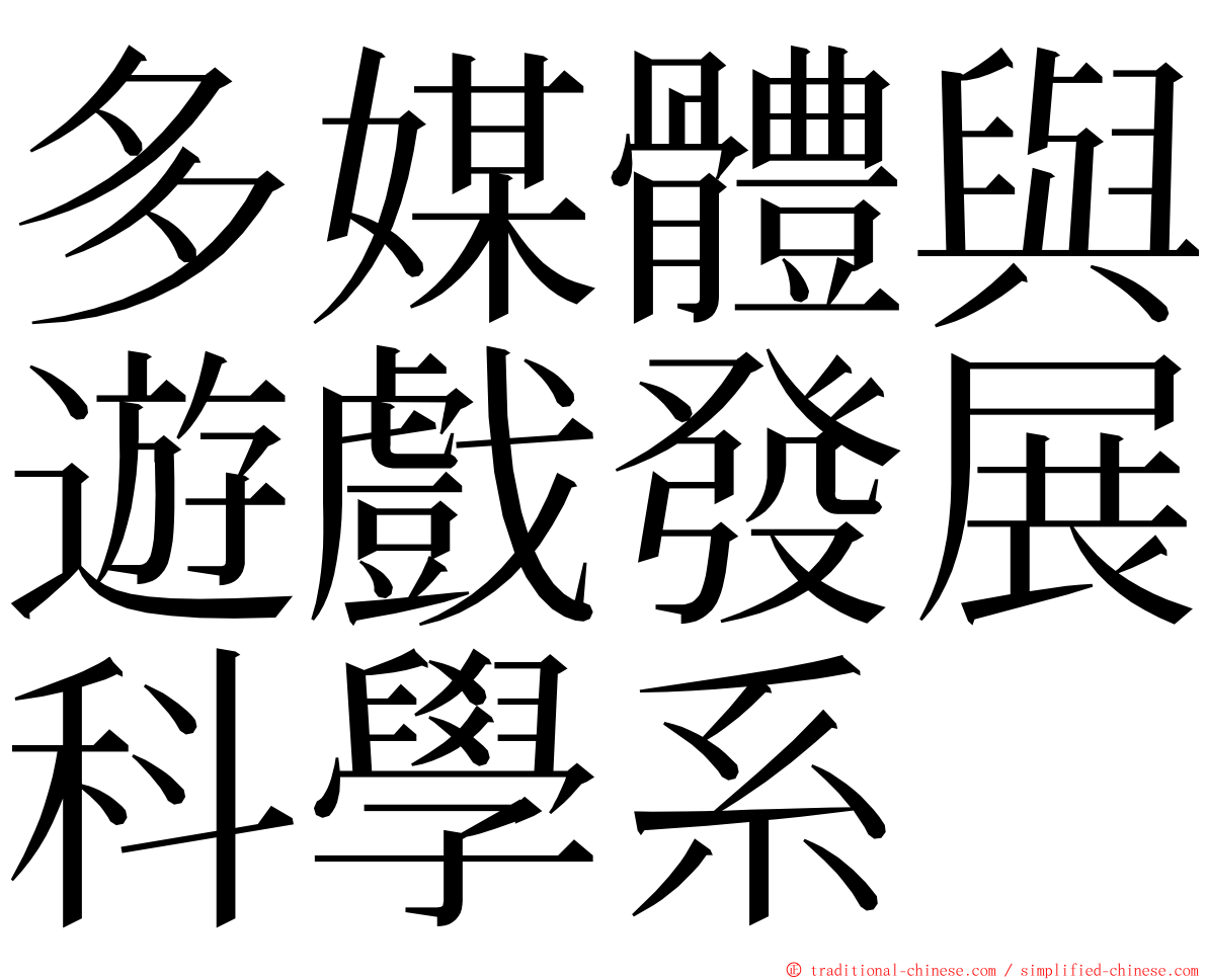 多媒體與遊戲發展科學系 ming font