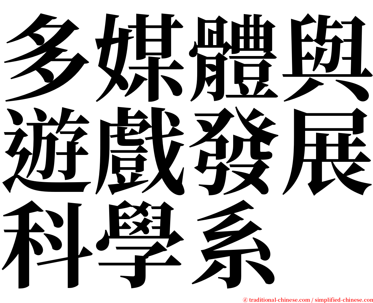 多媒體與遊戲發展科學系 serif font