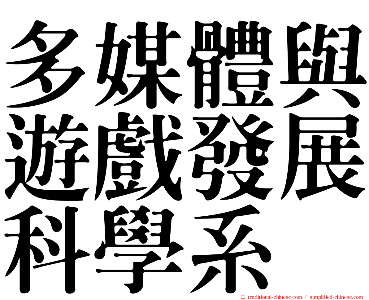 多媒體與遊戲發展科學系