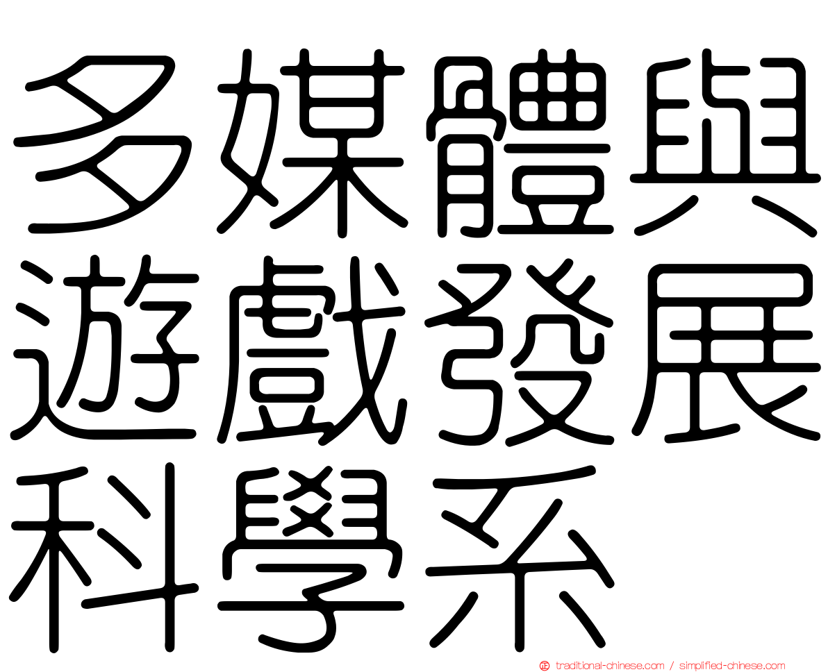 多媒體與遊戲發展科學系