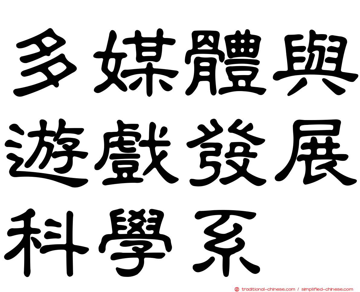 多媒體與遊戲發展科學系