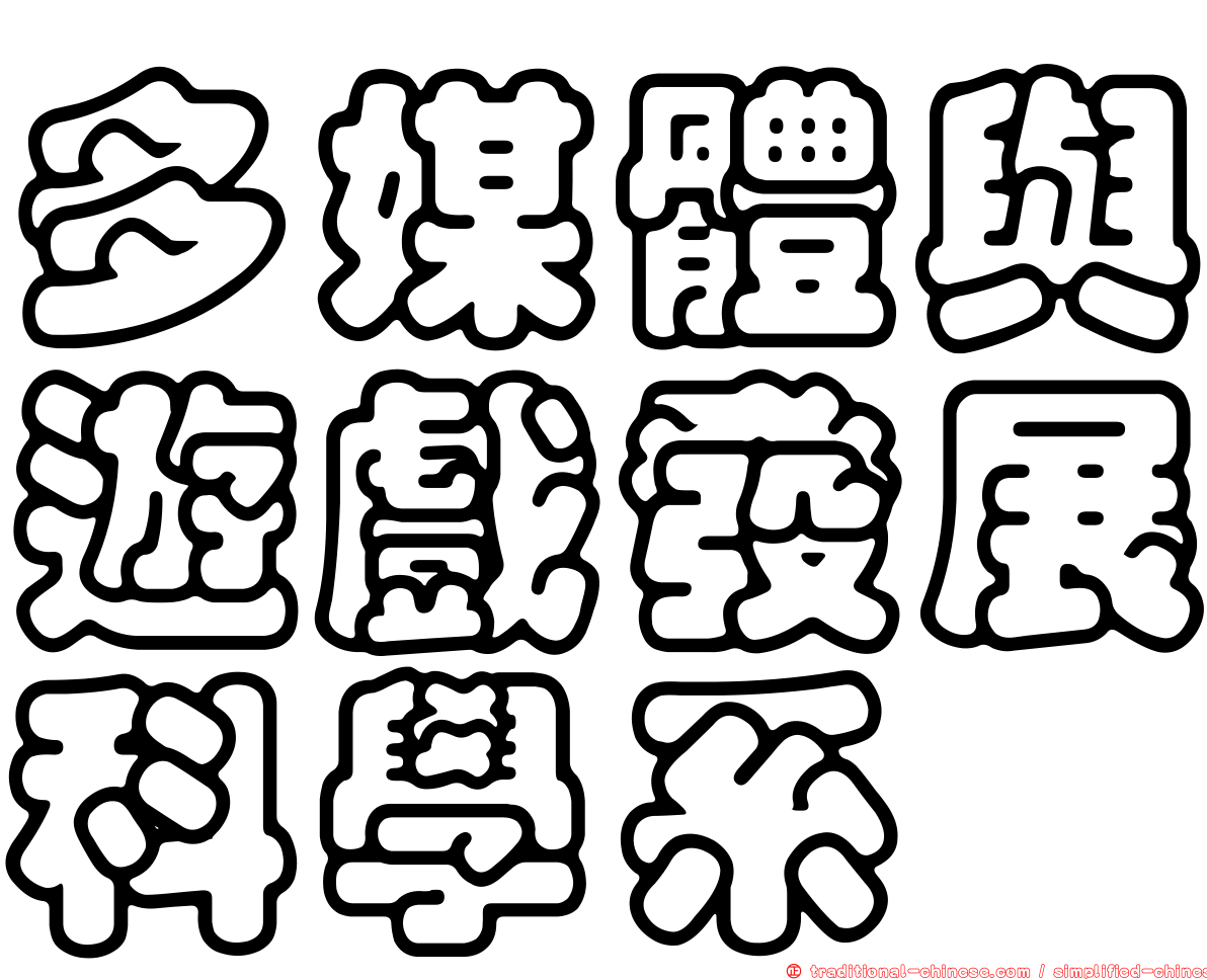 多媒體與遊戲發展科學系