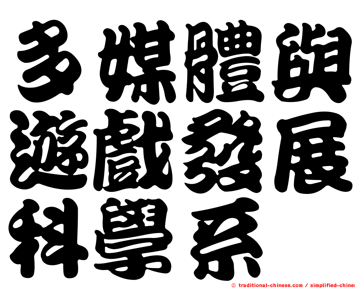 多媒體與遊戲發展科學系