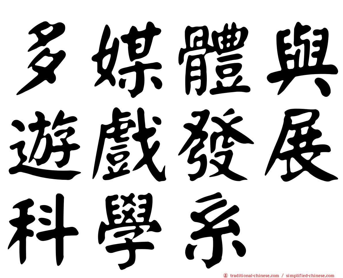 多媒體與遊戲發展科學系