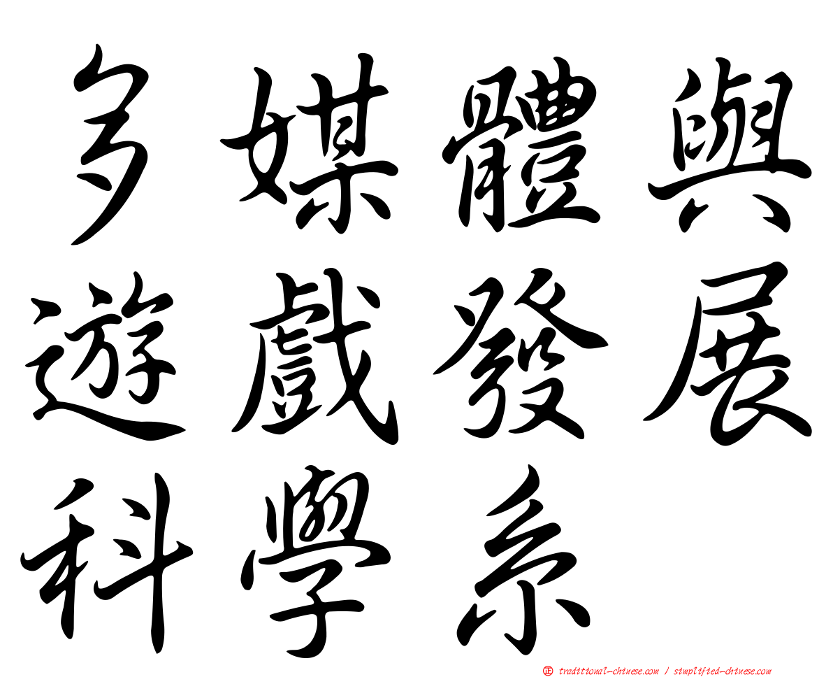 多媒體與遊戲發展科學系