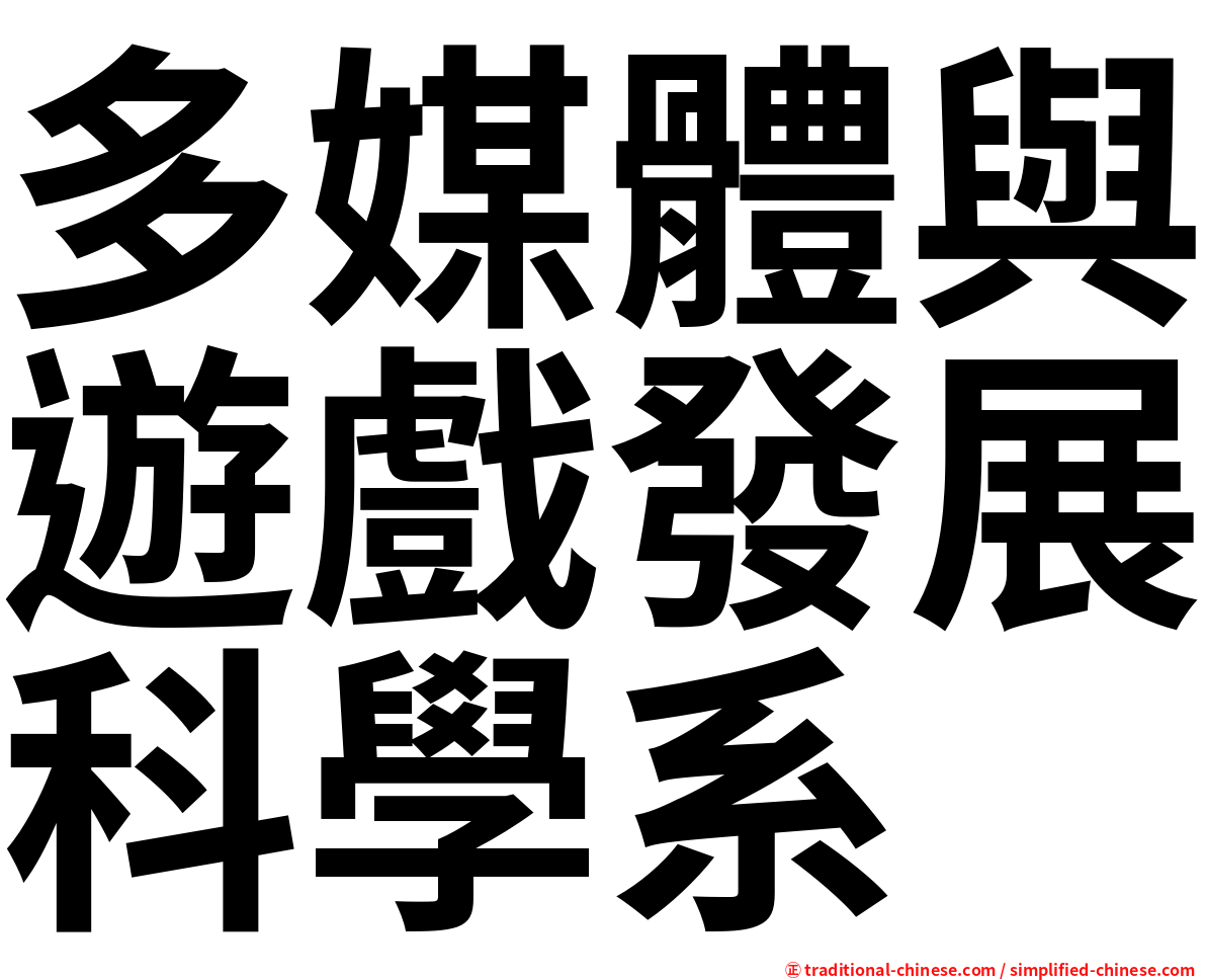 多媒體與遊戲發展科學系