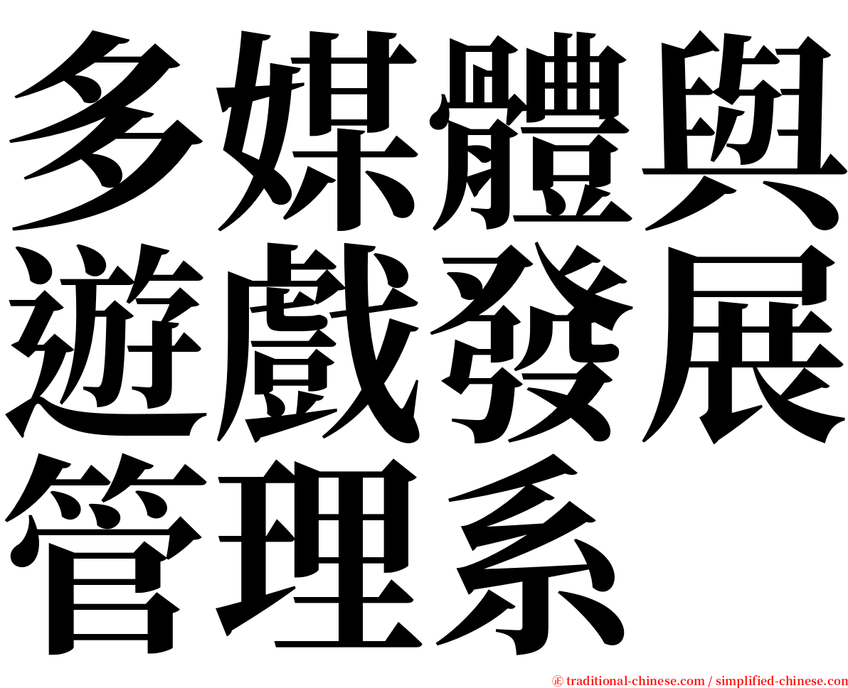 多媒體與遊戲發展管理系 serif font