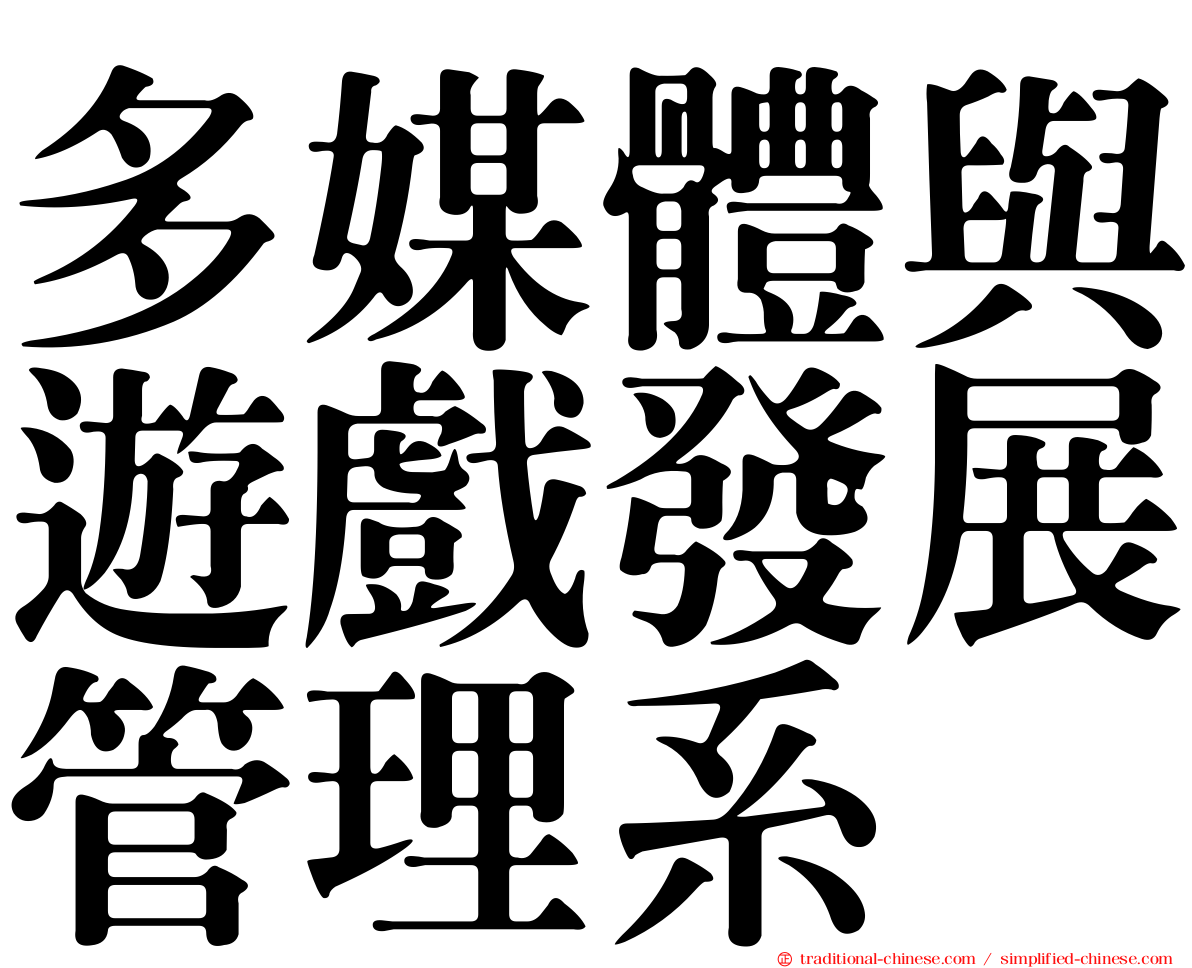 多媒體與遊戲發展管理系