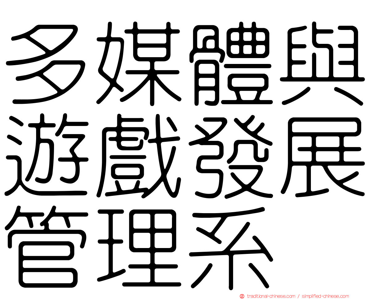 多媒體與遊戲發展管理系