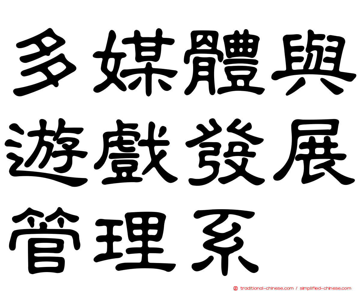 多媒體與遊戲發展管理系