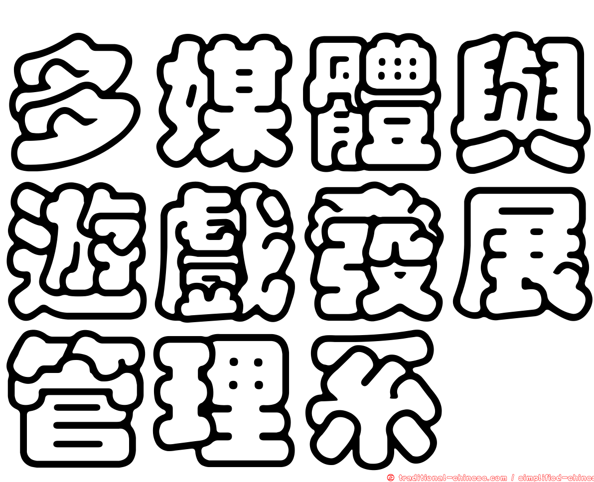 多媒體與遊戲發展管理系
