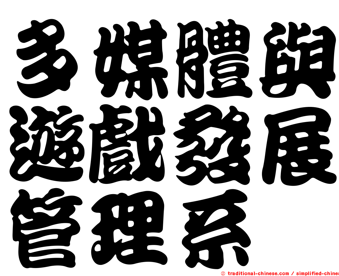 多媒體與遊戲發展管理系