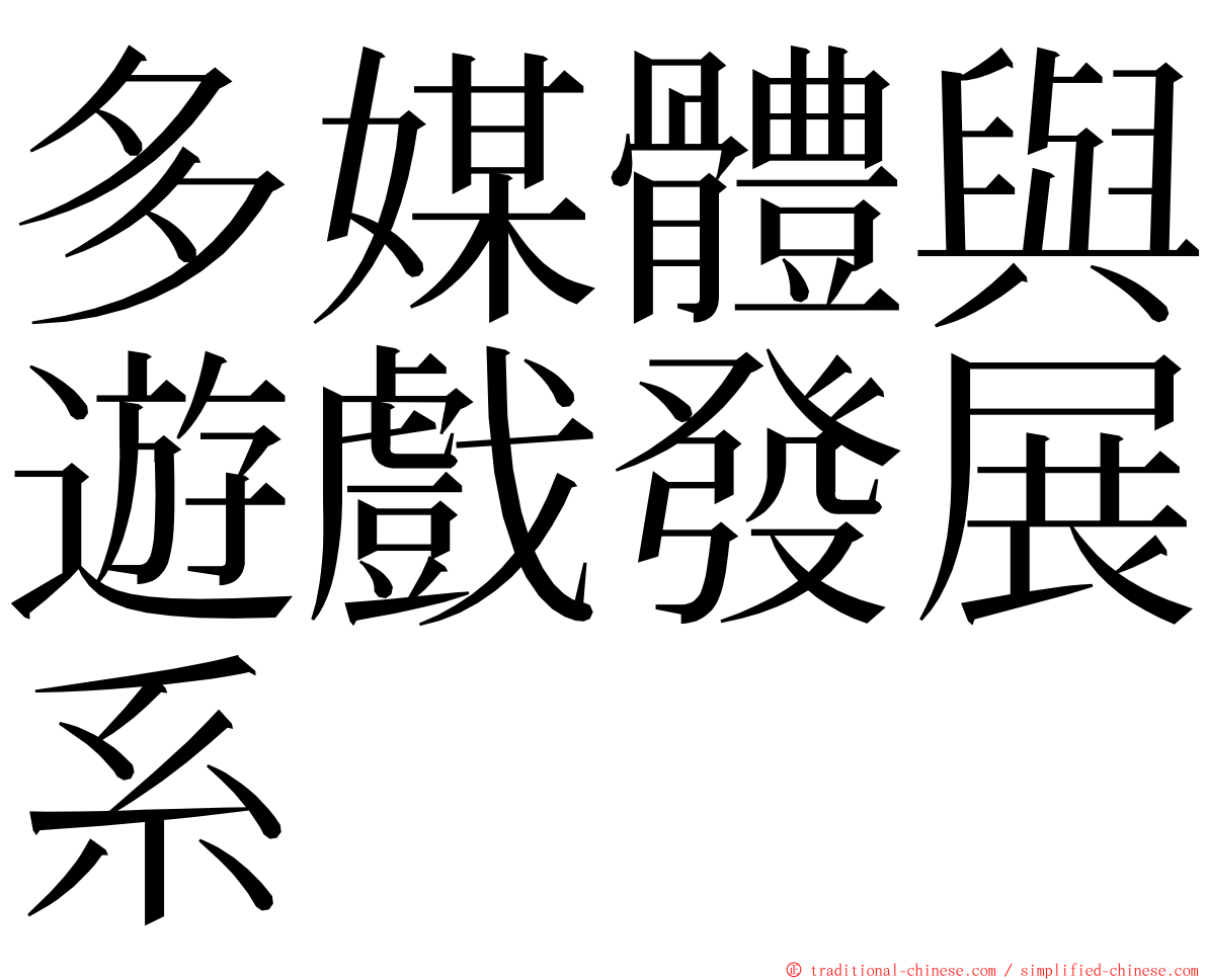 多媒體與遊戲發展系 ming font