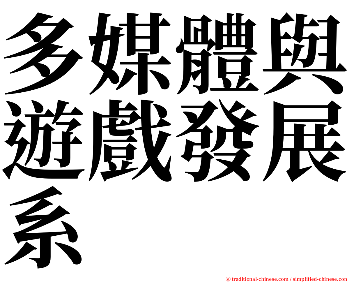多媒體與遊戲發展系 serif font