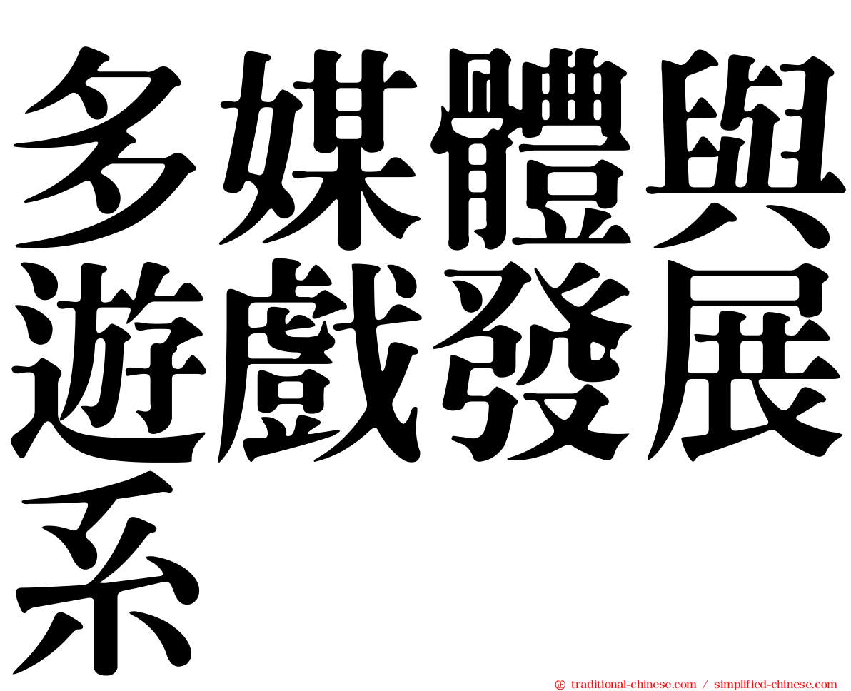 多媒體與遊戲發展系