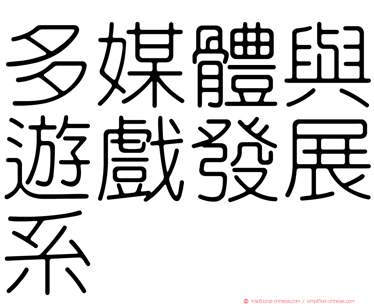 多媒體與遊戲發展系