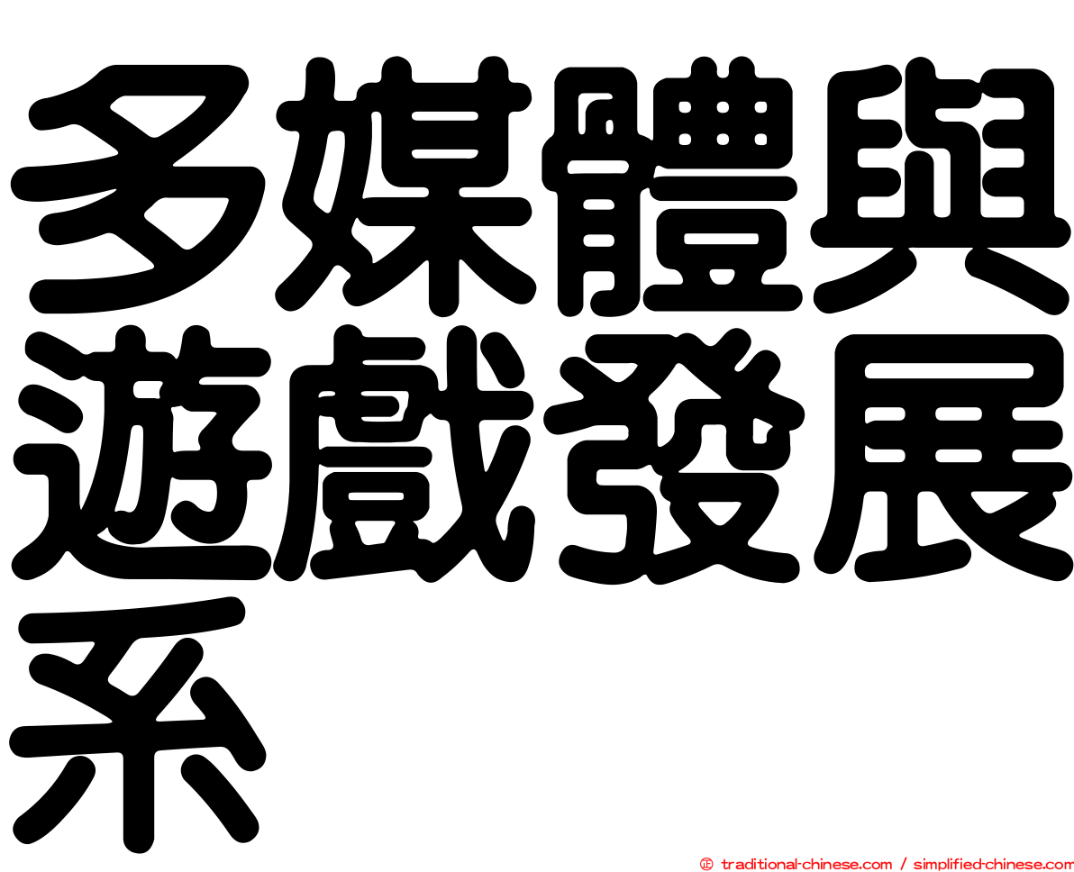 多媒體與遊戲發展系