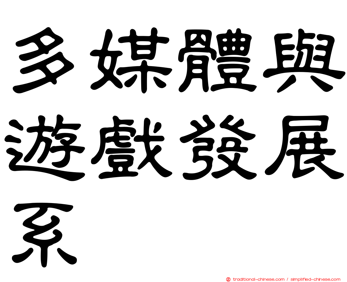 多媒體與遊戲發展系