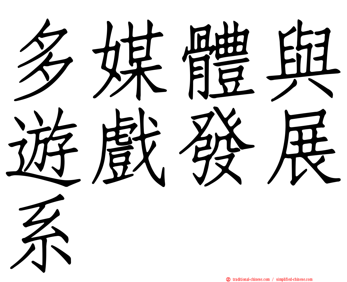 多媒體與遊戲發展系